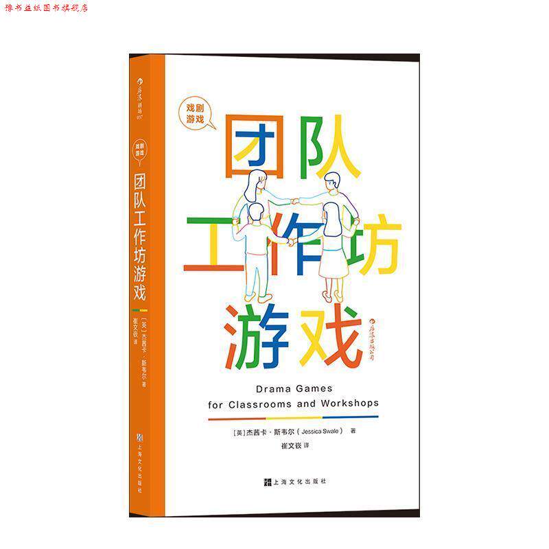 【正版书】 戏剧游戏·团队工作坊游戏 [英]杰茜卡·斯韦尔 上海文化出版社