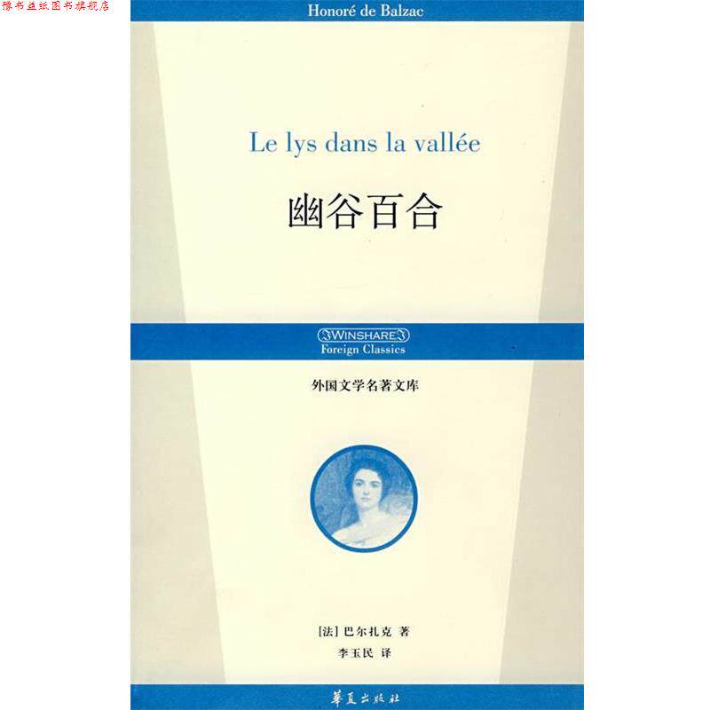 【正版书】 幽谷百合 (法)巴尔扎克(Balzac,H)　著,李玉民　译 华夏出版社