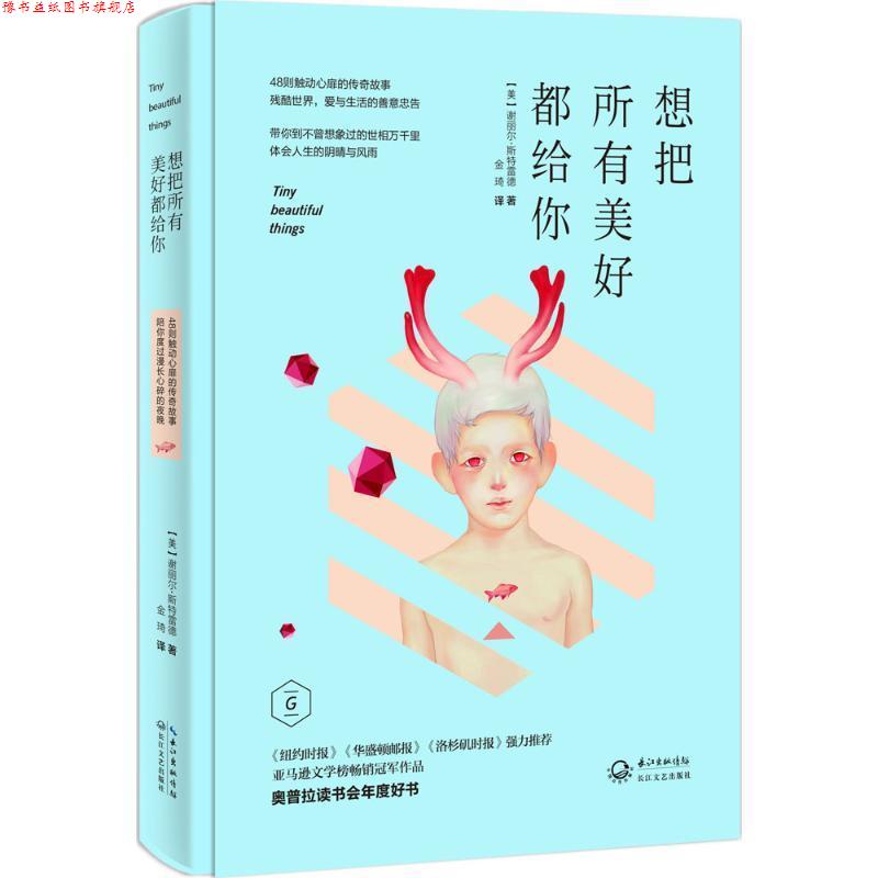 【正版书】 想把所有美好都给你 【美】斯特雷德　著,金琦　译 长江文艺出版社