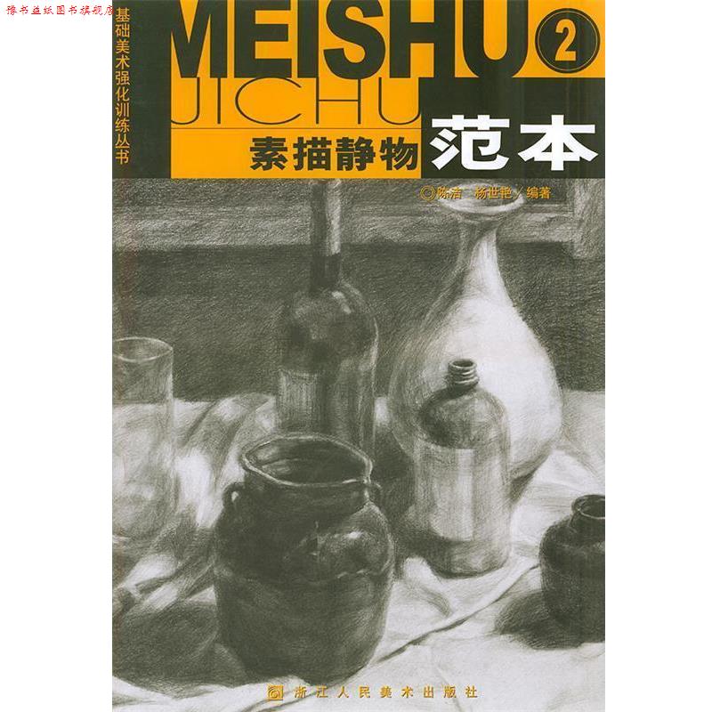 【正版书】 素描静物范本—基础美术强化训练丛书 陈洁,杨世艳 编著 浙江人民美术出版社