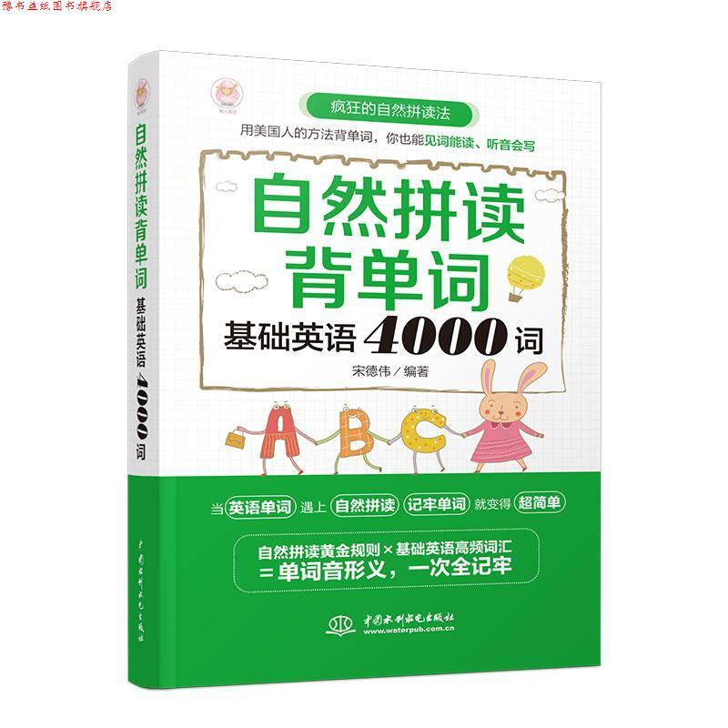 【正版书】 自然拼读背单词:基础英语4000词 宋德伟 水利水电出版社