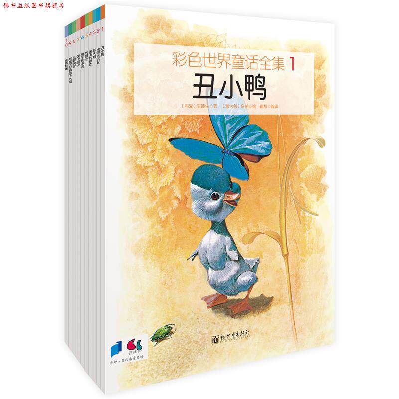 【正版书】 彩色世界童话 [丹]安徒生,[德]格林等著　[意]乌纳,塞尔吉奥,米歇尔,费里等绘 方素珍,崔旭编译 新世界出版社