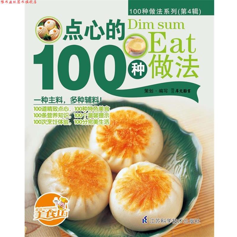 【正版书】 点心的100种做法 犀文图书　编写 江苏科学技术出版社