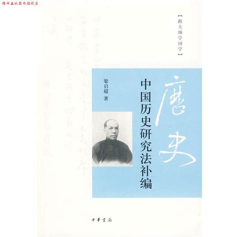 【正版书】 中国历史研究法补编 梁启超 著 中华书局
