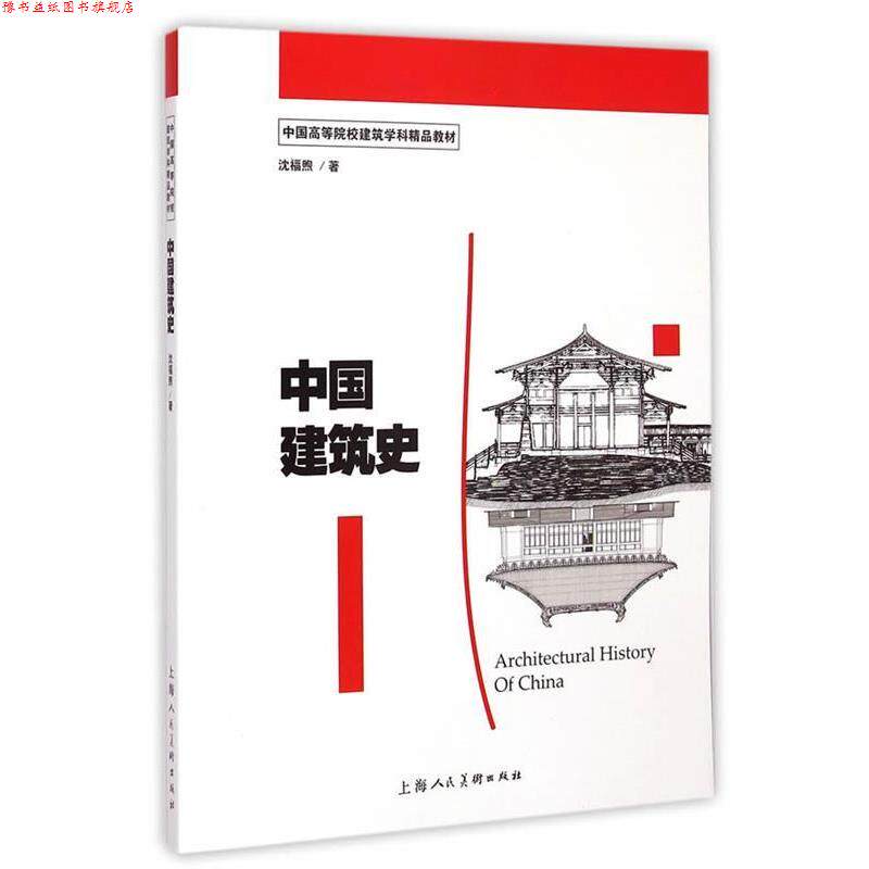 【正版书】 中国建筑史---中国高等院校建筑学科精品教材 沈福煦　著 上海人民美术出版社