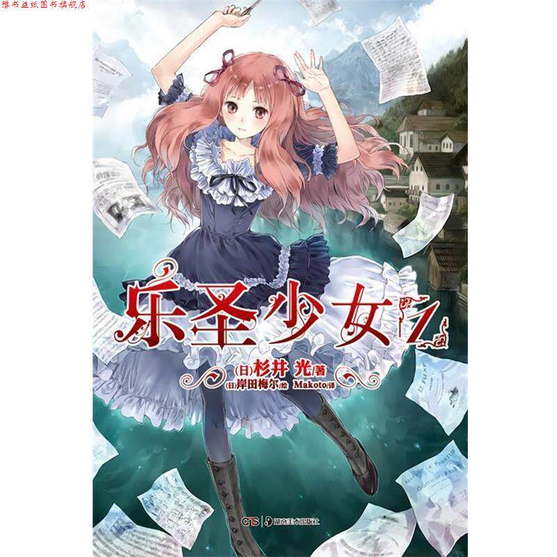 【正版书】 乐圣少女1 (日)杉井光　著,(日),岸田梅尔　绘,Makoto　译 湖南美术出版社