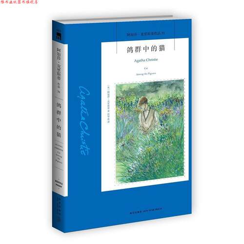 【正版书】 鸽群中的猫 (英)阿加莎·克里斯蒂 著,简华凌 译 新星出版社