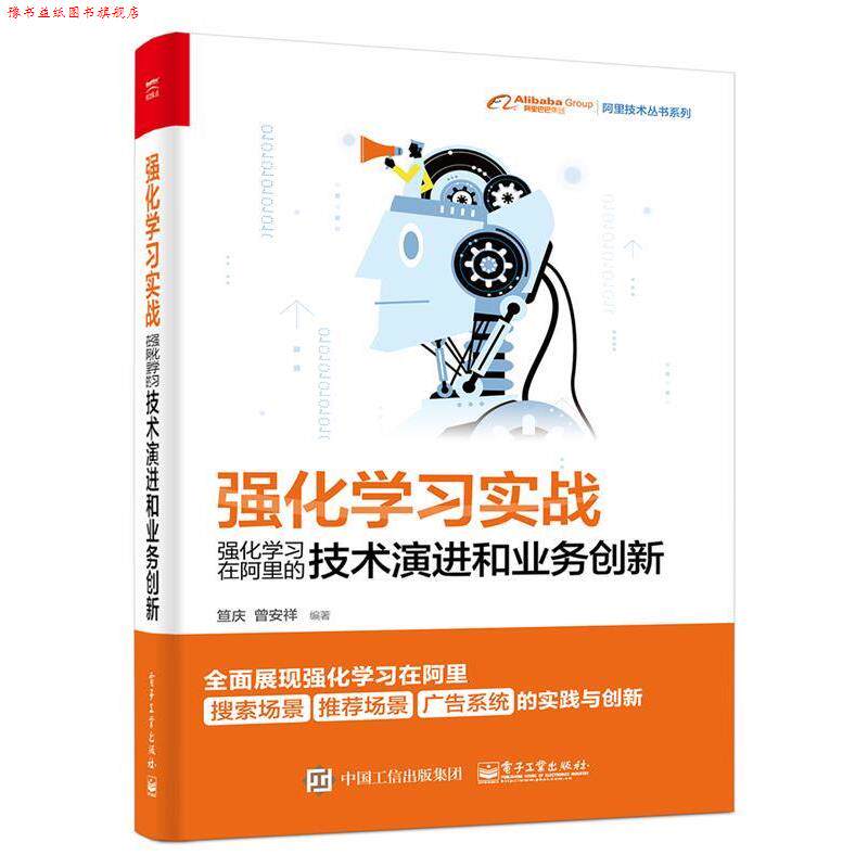 【正版书】 强化学习实战:强化学习在阿里的技术演进和业务创新 笪庆曾安祥 电子工业出版社