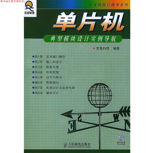 【正版书】 单片机典型模块设计实例导航 求是科技 编著 人民邮电出版社