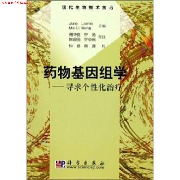 【正版书】 药物基因组学:寻求个性化 利西尼奥 编 科学出版社