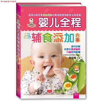 【正版书】 婴儿全程辅食添加方案 周忠蜀 主编 中国人口出版社