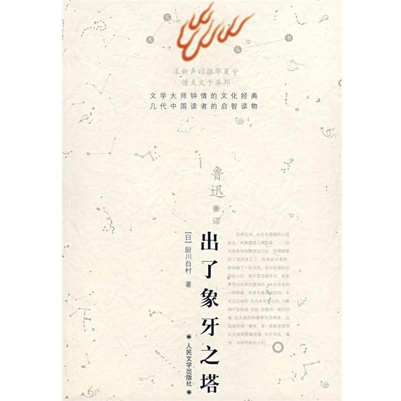 【正版书】 出了象牙之塔 (日)厨川白村 著,鲁讯 译 人民文学出版社