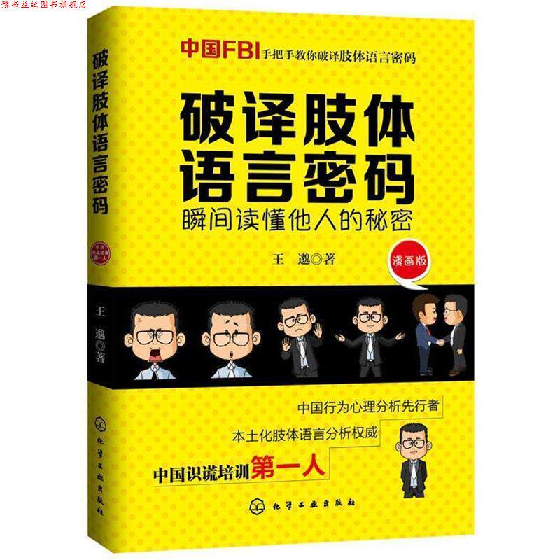 【正版书】 破译肢体语言密码 王邈　著,李鑫　绘 化学工业出版社