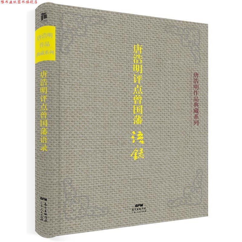 【正版书】 唐浩明评点曾国藩语录 唐浩明 广东人民出版社