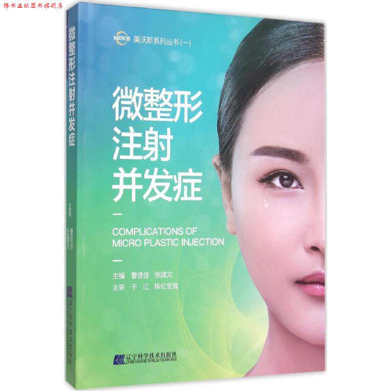 【正版书】 微整形注射并发症 曹思佳,张建文　著 辽宁科学技术出版社