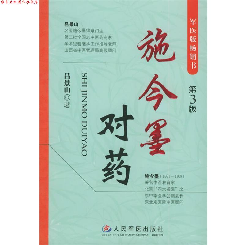 【正版书】 施今墨对药 吕景山 著 人民军医出版社