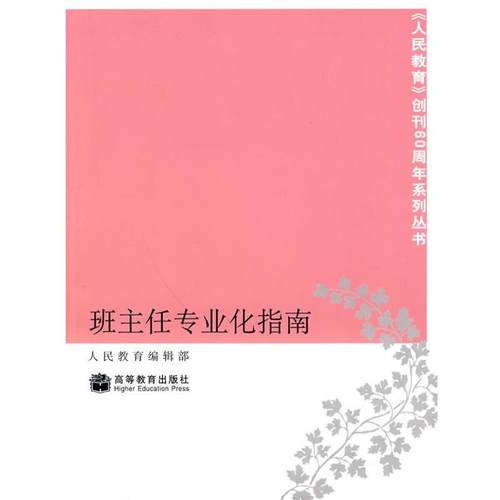 【正版书】 班主任专业化指南 人民教育编辑部 主编 高等教育出版社