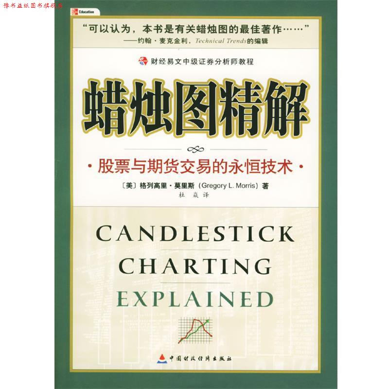 【正版书】 蜡烛图精解 (美)莫里斯 著,杜焱 译 中国财经出版社