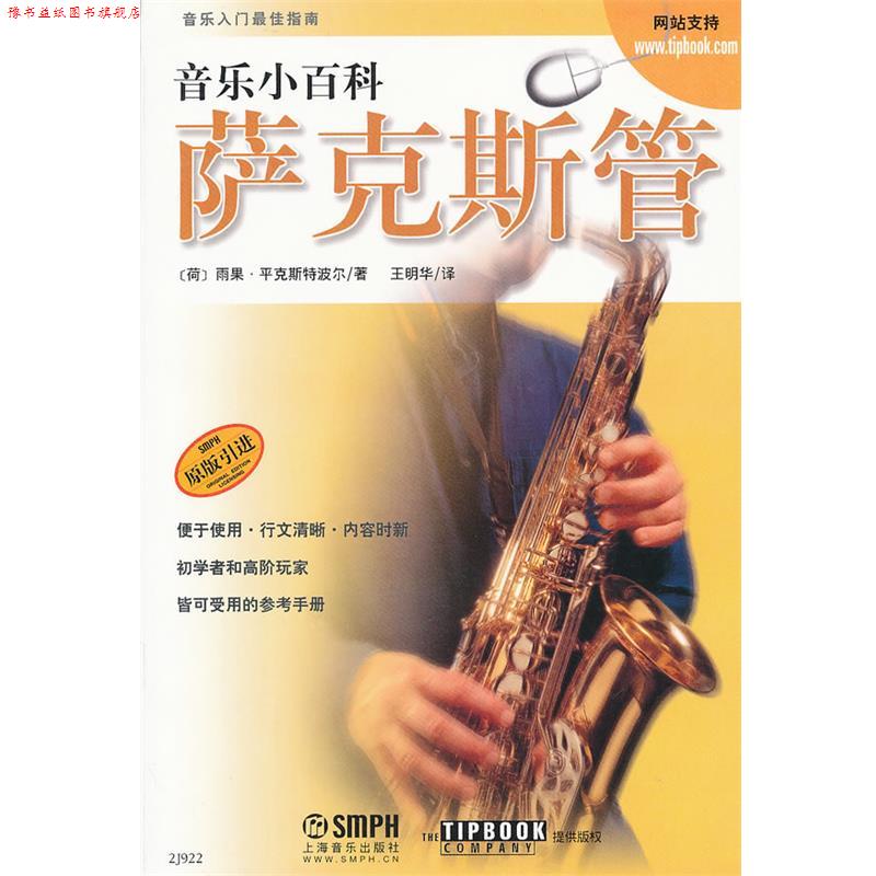 【正版书】 音乐小百科 萨克斯管 [荷]雨果·平克斯特波尔　著,王明华　译 上海音乐出版社