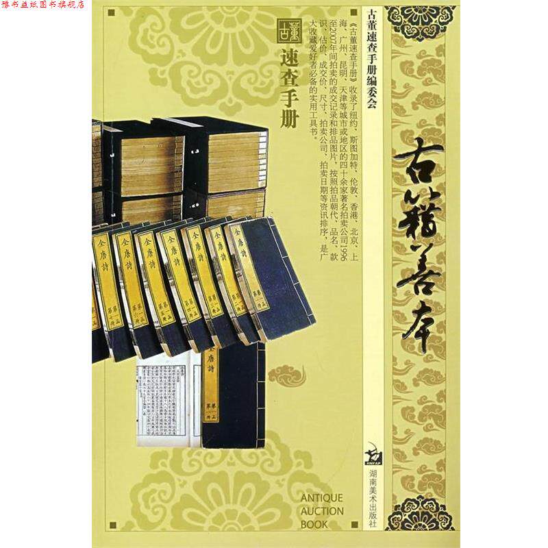 【正版书】 古籍善本速查手册 《古董速查手册》编委会 编 湖南美术出版社