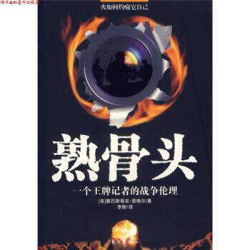 【正版书】 火如何灼痛它自已:熟骨头·一个记者的战争伦理 [美] 荣格尔 著,李斯 译 东方出版社