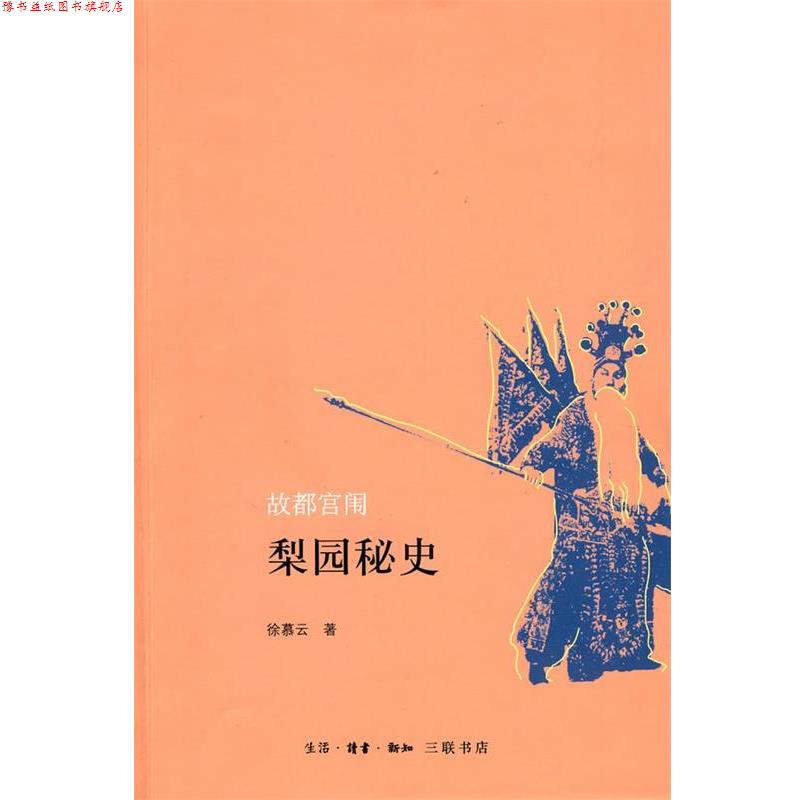 【正版书】 故都宫闱梨园秘史 徐慕云 著 生活·读书·新知三联书店