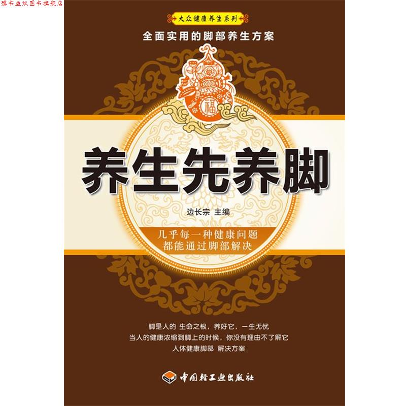 【正版书】 养生先养脚大众健康养生系列 边长宗 主编 中国轻工业出版社