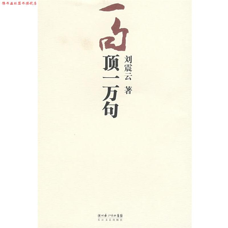 【正版书】 一句顶一万句 刘震云 长江文艺出版社