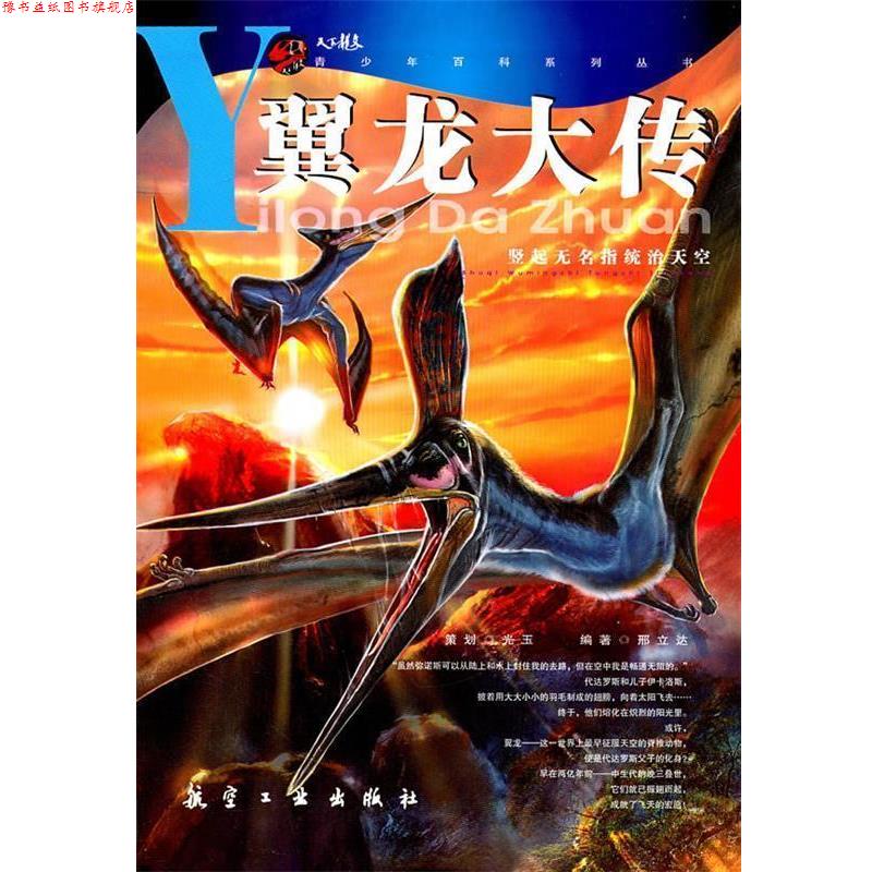 【正版书】 青少年百科:翼龙大传 邢立达