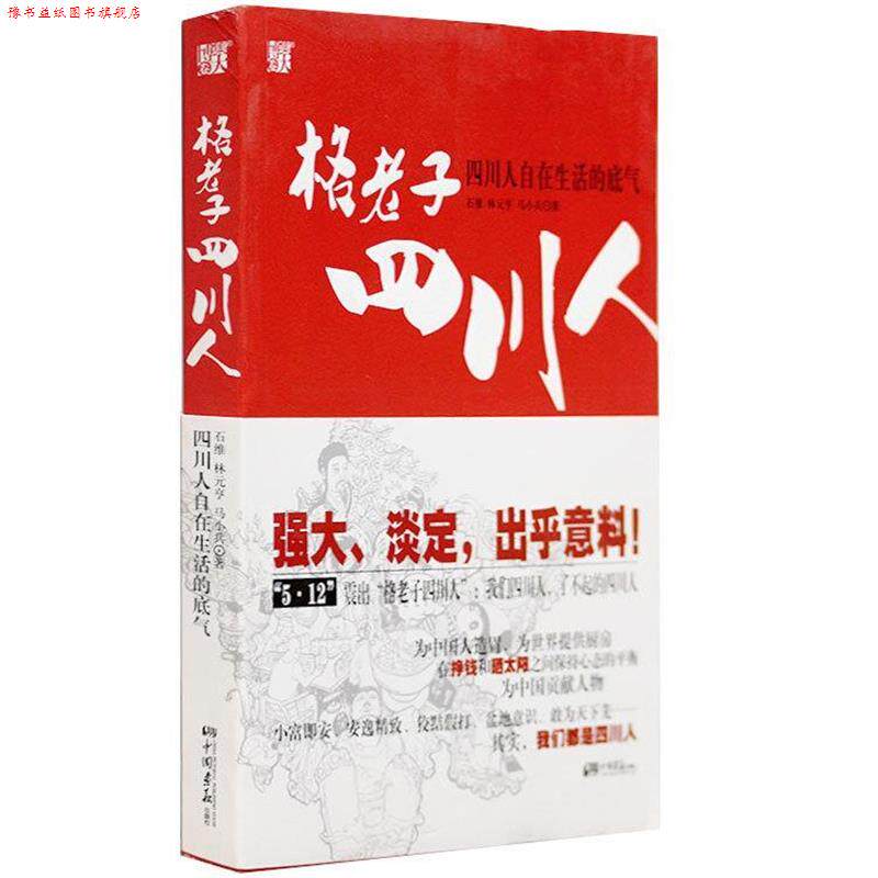 【正版书】 格老子四川人:小富即安、安逸精致、盆地意识、敢为天下先发现四川人自在生活的底气 石维,林元亨,马小兵　著 中国画报