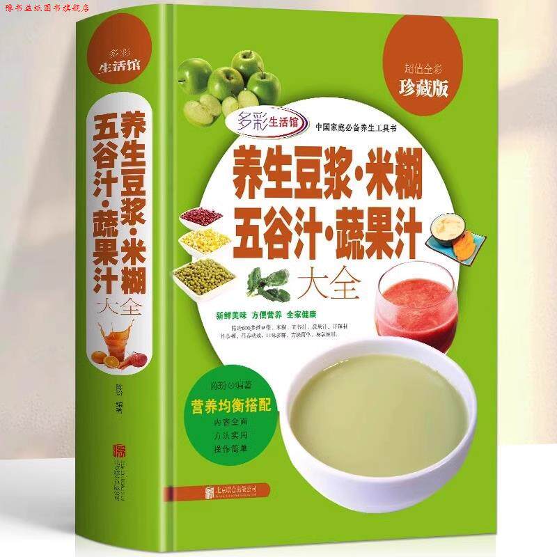 【正版书】 养生豆浆·米糊·五谷汁·蔬果汁大全 陈玢 编著 北京联合出版公司