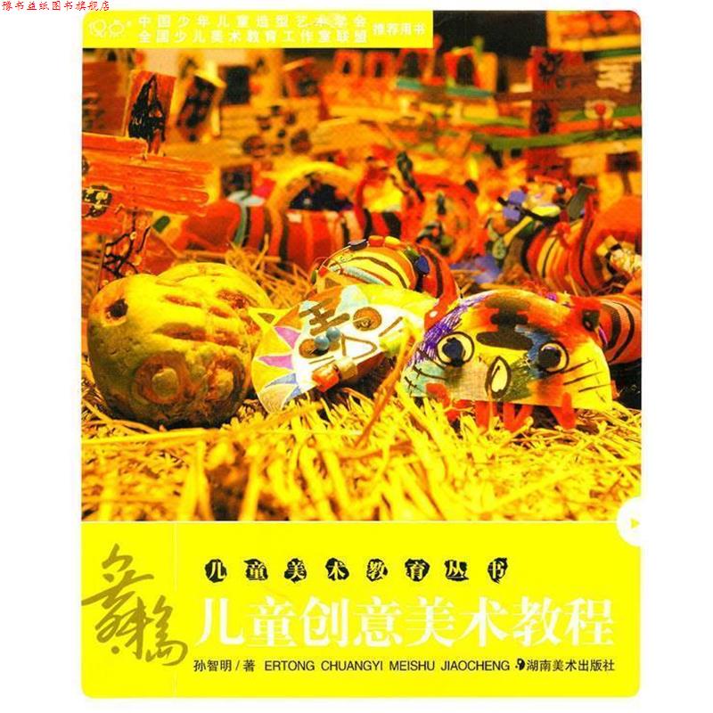 【正版书】 儿童美术教育丛书--儿童创意画美术美术教程 孙智明 湖南美术出版社
