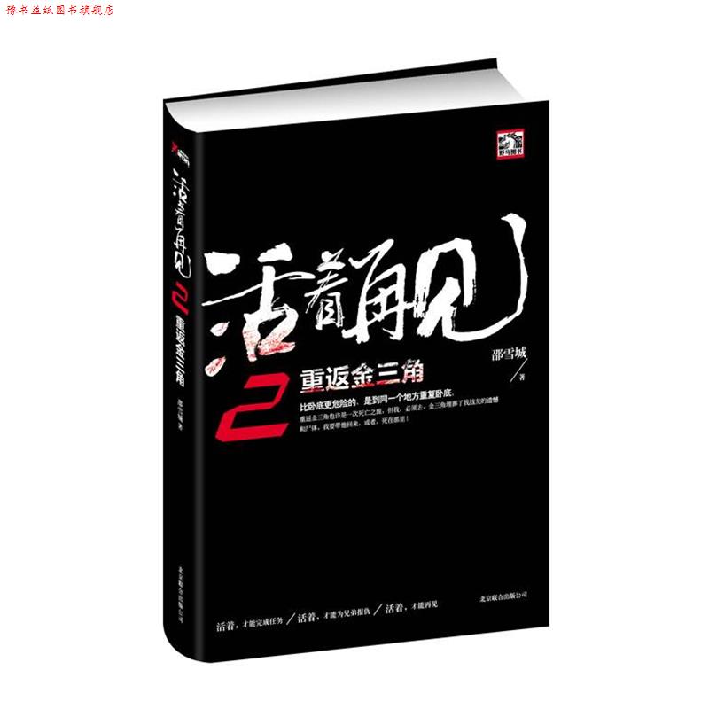 【正版书】 活着再见2:重返金三角 邵雪城 北京联合出版