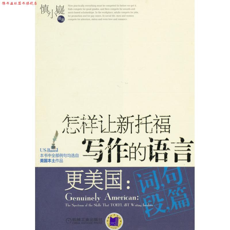 【正版书】 怎样让新托福写作的语言更美国:词句段篇 慎小嶷 机械工业出版社