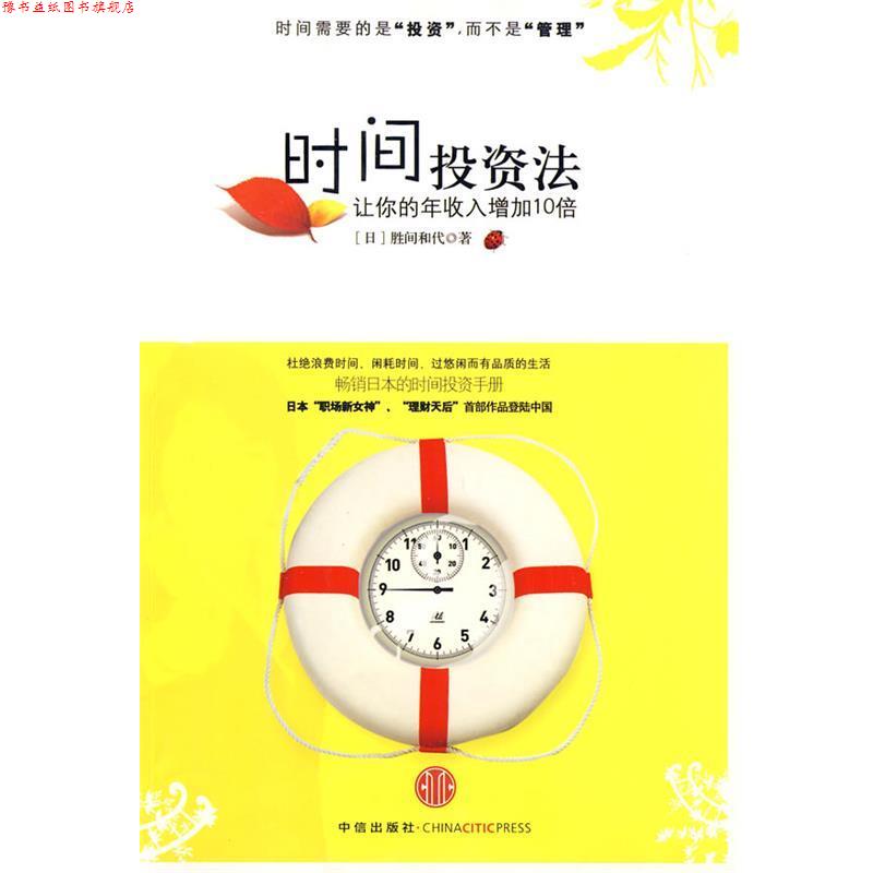 【正版书】 时间投资法:让你的年收入增加10倍 (日)胜间和代 著,聂星超 译 中信出版社