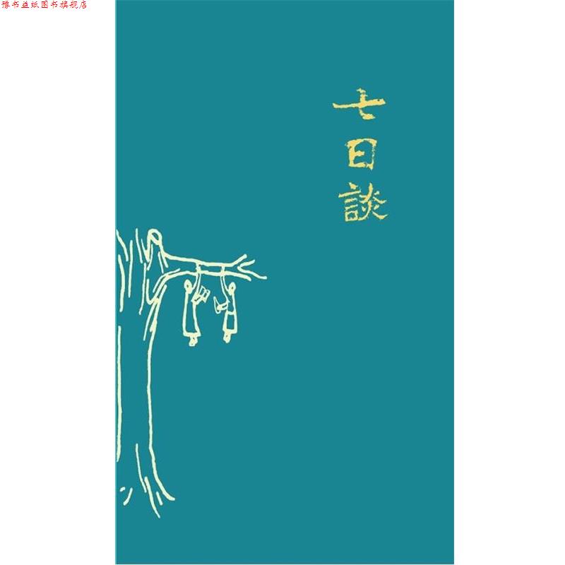 【正版书】 七日谈 刀尔登 山西人民出版社发行部