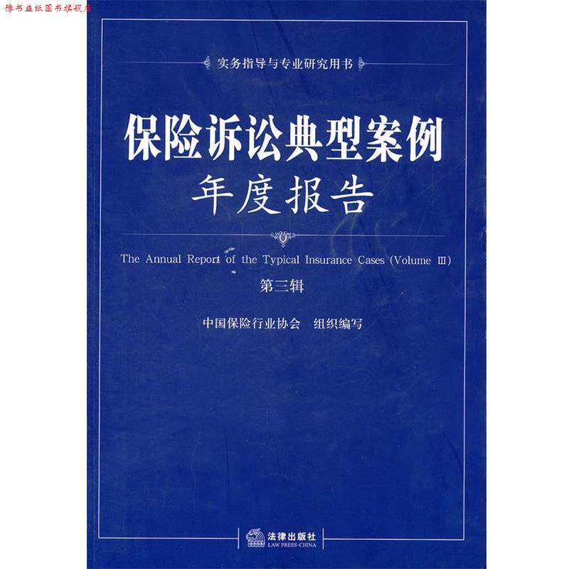 【正版书】 保险诉讼典型案例年度报告 中国保险行业协会 组织编写 法律出版社