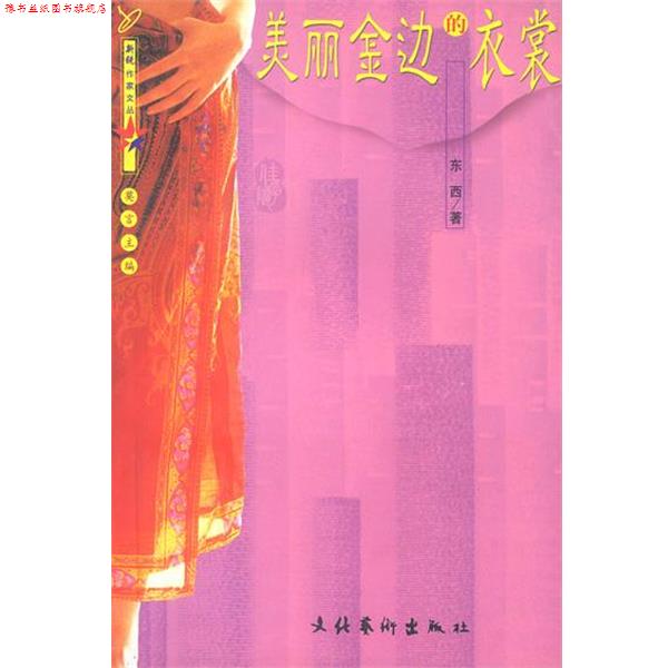 【正版书】 美丽金边的衣裳 东西 著 文化艺术出版社