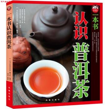 【正版书】 一本书认识普洱茶 《一本书认识普洱茶》编写组 凤凰出版社