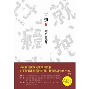 【正版书】 过把瘾就死 王朔著 北京十月文艺出版社
