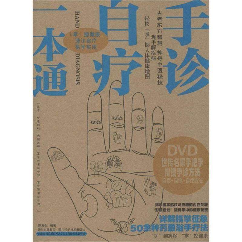 【正版书】 手诊自疗一本通 陈海标 四川科学技术出版社,书籍/杂志/报纸,中医,淘宝优惠券,粉丝福利购,淘宝优惠卷