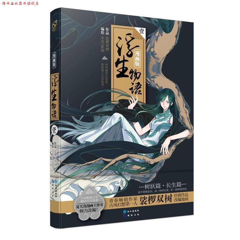 【正版书】 浮生物语 1 裟椤双树原著 亦欢 贰柒编绘 长江出版社