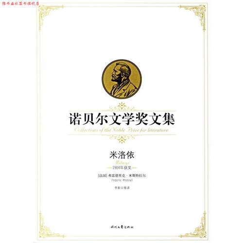 【正版书】 诺贝尔文学奖文集---米洛依 [法] 米斯特拉尔 著,李斯 等 译 时代文艺出版社