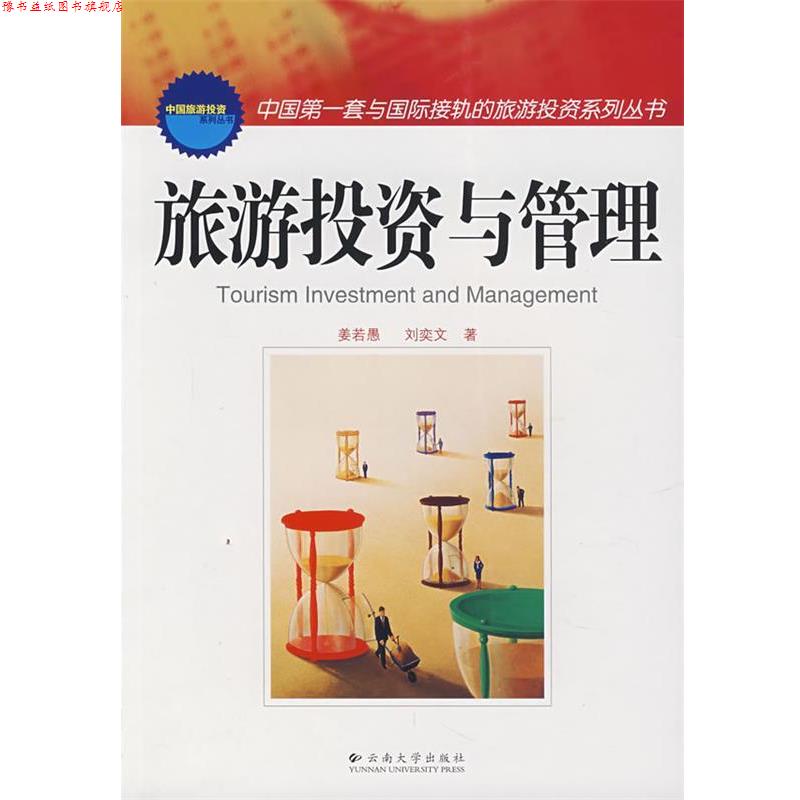 【正版书】 旅游投资与管理 姜若愚,刘奕文 著 北京科文图书业信息技术有限公司