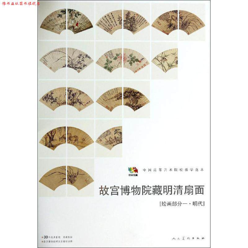 【正版书】 故宫博物馆藏明清扇面［绘画部分一&middot;明代］ 人民美术出版社　编 人民美术出版社