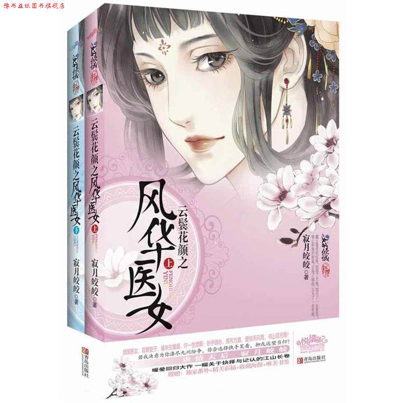 【正版书】 云鬓花颜之风华医女 寂月皎皎著 青岛出版社