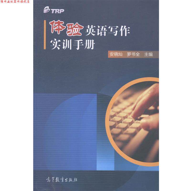 【正版书】 体验英语写作实训手册 安晓灿,罗书全 编 高等教育出版社