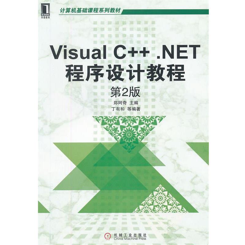 【正版书】 Visual C++ NET程序设计教程 第2版 郑阿奇 机械工业出版社