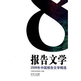 【正版书】 2008年中国报告文学精选 中国作协创研部　选编 长江文艺出版社