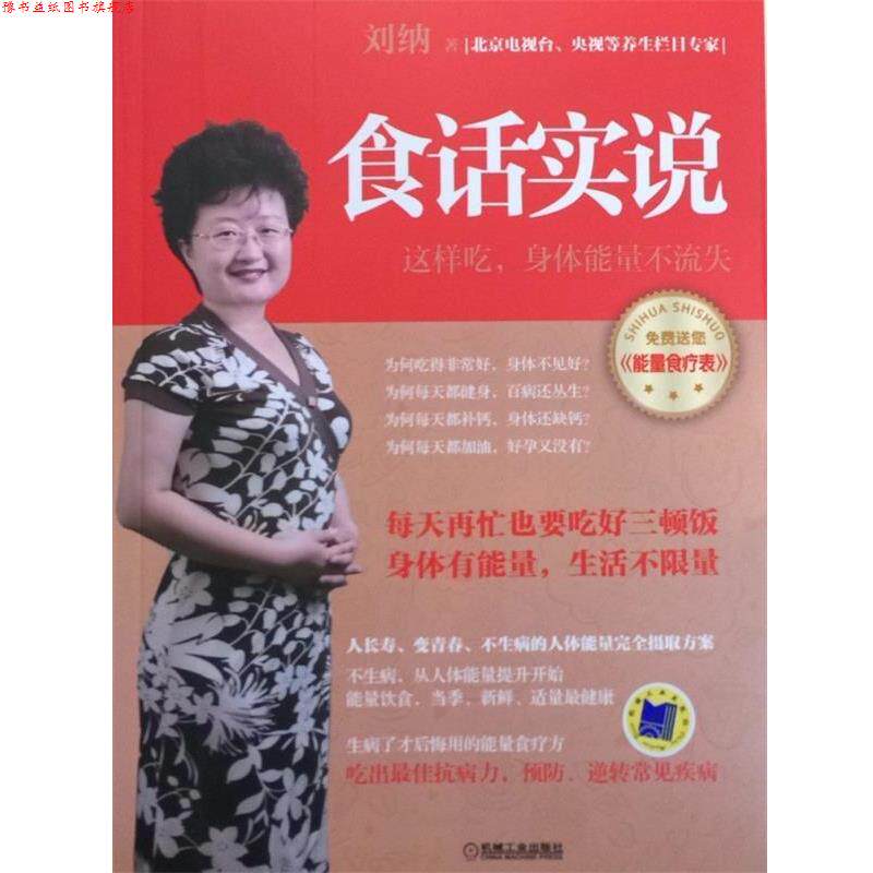 【正版书】 食话实说 刘纳 著 机械工业出版社
